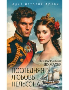 Последняя любовь Нельсона