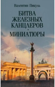 Битва железных канцлеров. Миниатюры