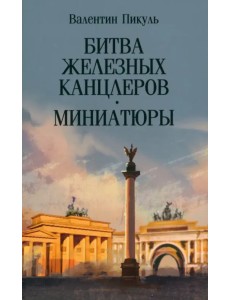 Битва железных канцлеров. Миниатюры