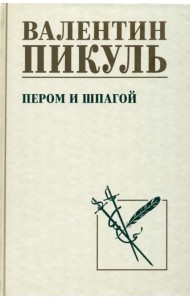 Пером и шпагой