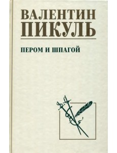 Пером и шпагой Пером и шпагой