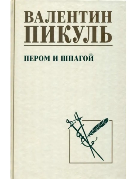 Пером и шпагой