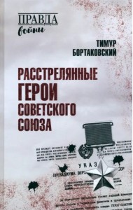 Расстрелянные Герои Советского Союза