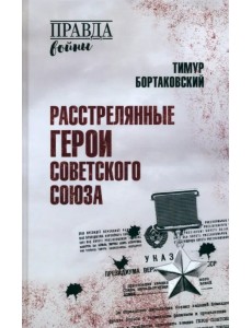 Расстрелянные Герои Советского Союза Расстрелянные Герои Советского Союза