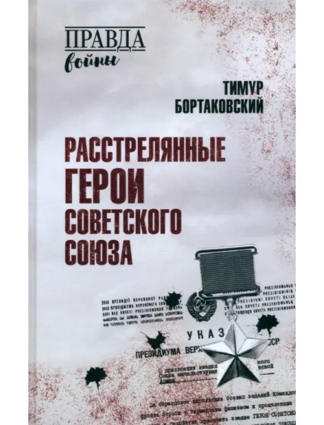 Расстрелянные Герои Советского Союза