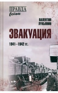 Эвакуация. 1941-1942 гг.