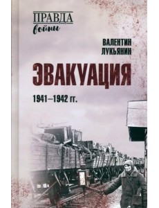 Эвакуация. 1941-1942 гг.