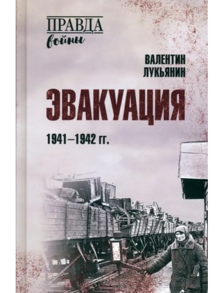 Эвакуация. 1941-1942 гг.