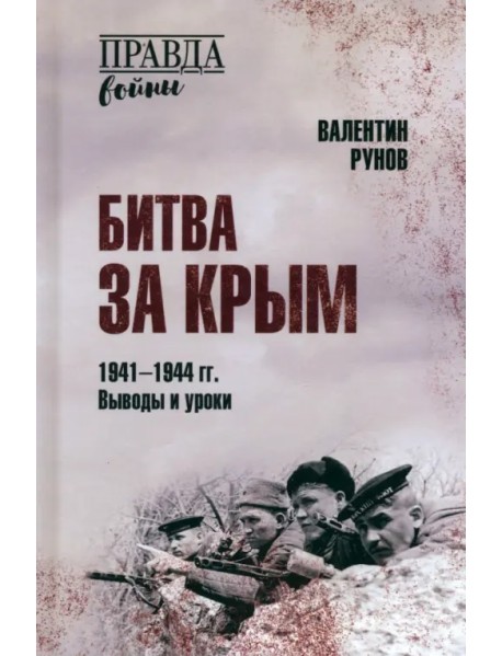 Битва за Крым 1941-1944 гг. Выводы и уроки