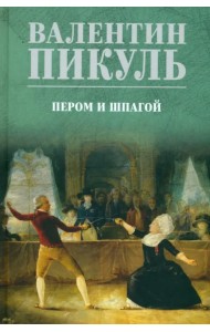 Пером и шпагой