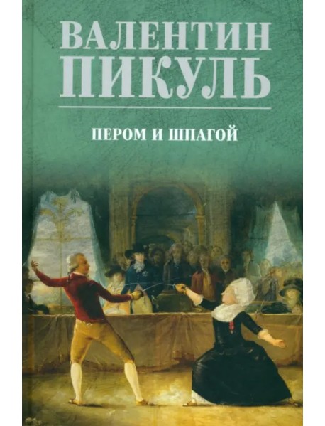 Пером и шпагой