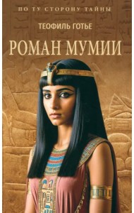 Роман мумии