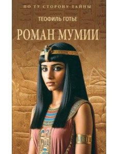 Роман мумии Роман мумии