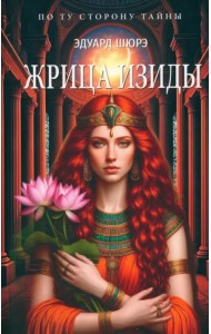 Жрица Изиды