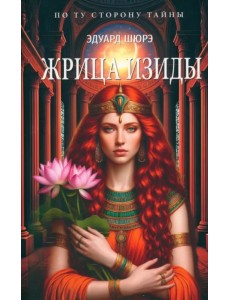 Жрица Изиды Жрица Изиды
