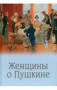 Женщины о Пушкине