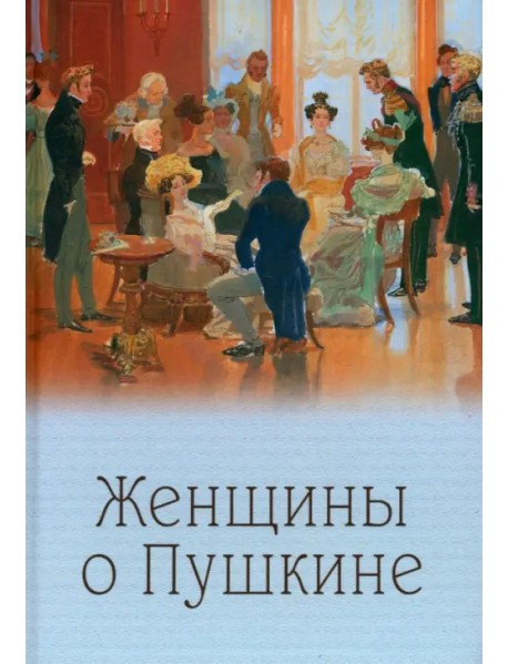 Женщины о Пушкине