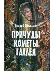 Причуды кометы Галлея Причуды кометы Галлея
