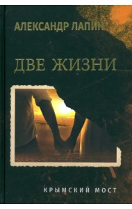 Две жизни. Крымский мост
