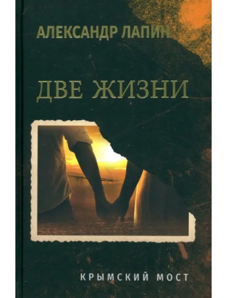 Две жизни. Крымский мост