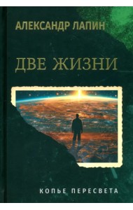 Две жизни. Копье Пересвета