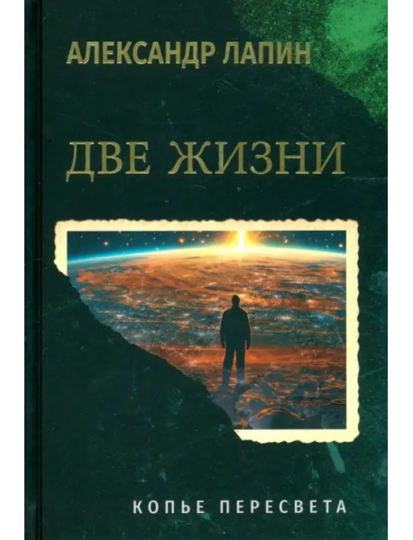 Две жизни. Копье Пересвета