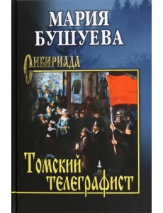 Томский телеграфист Томский телеграфист