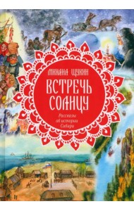 Встречь солнцу. Рассказы об истории Сибири