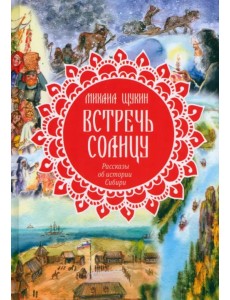 Встречь солнцу. Рассказы об истории Сибири Встречь солнцу. Рассказы об истории Сибири