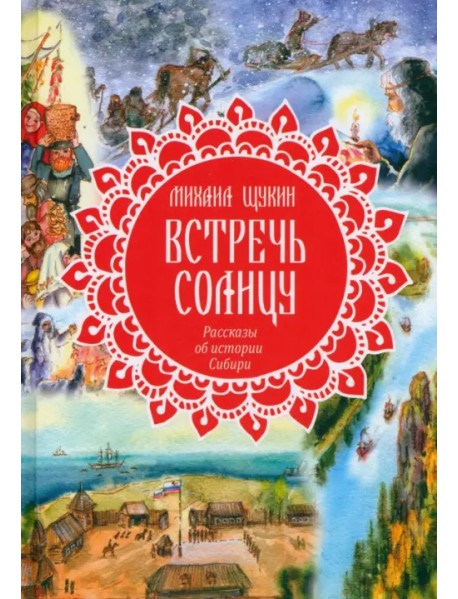 Встречь солнцу. Рассказы об истории Сибири