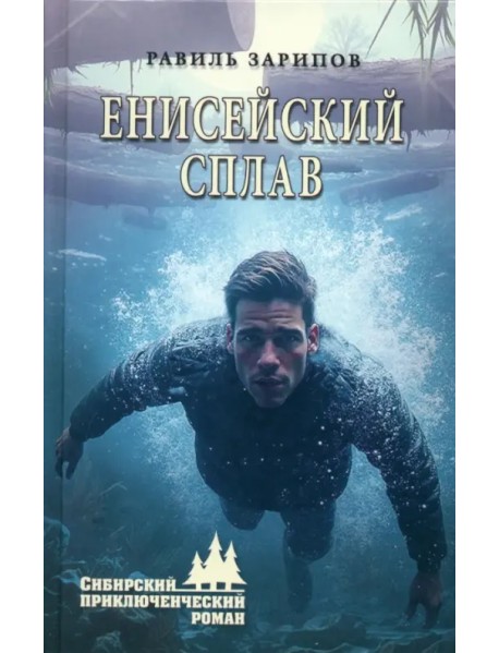 Енисейский сплав