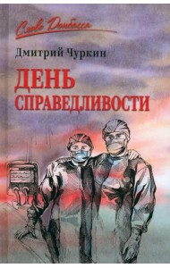 День справедливости