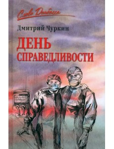 День справедливости День справедливости