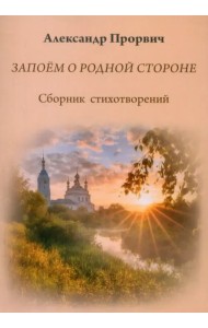 Запоём о родной стороне