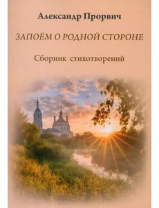 Запоём о родной стороне Запоём о родной стороне