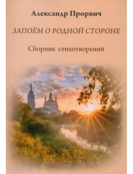 Запоём о родной стороне