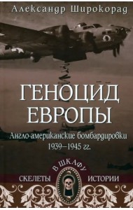 Геноцид Европы. Англо-американские бомбардировки 1939-1945 гг.