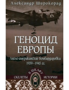 Геноцид Европы. Англо-американские бомбардировки 1939-1945 гг. Геноцид Европы. Англо-американские бомбардировки 1939-1945 гг.