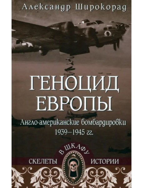 Геноцид Европы. Англо-американские бомбардировки 1939-1945 гг.
