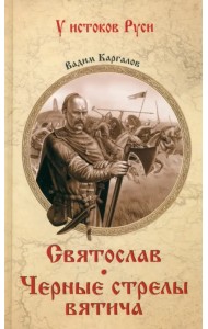 Святослав. Черные стрелы вятича