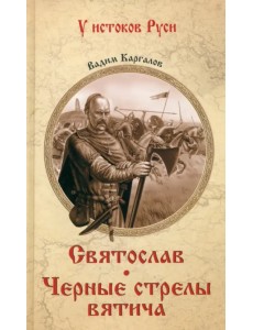 Святослав. Черные стрелы вятича Святослав. Черные стрелы вятича