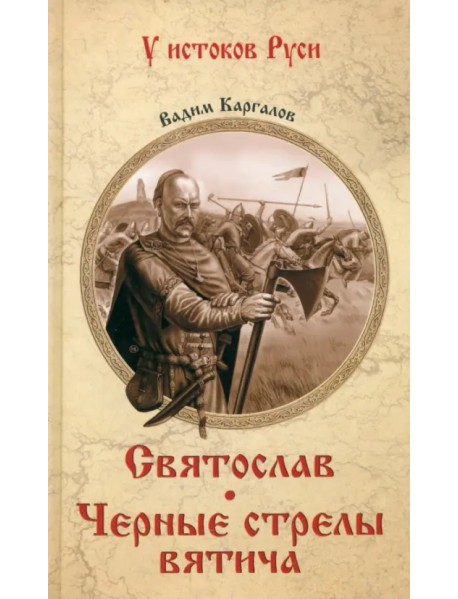 Святослав. Черные стрелы вятича