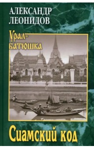 Сиамский код