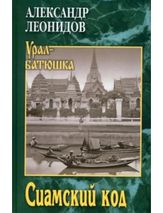 Сиамский код Сиамский код