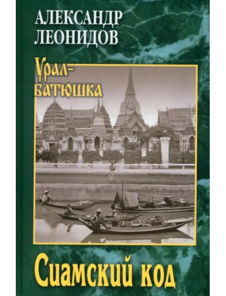 Сиамский код