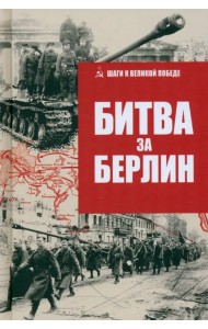 Битва за Берлин