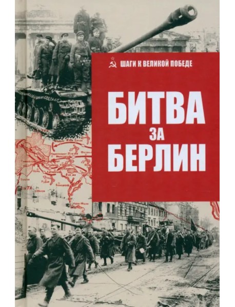 Битва за Берлин