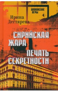 Сирийская жара. Печать секретности