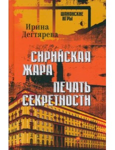 Сирийская жара. Печать секретности
