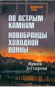 По острым камням. Новобранцы холодной войны